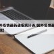 【国外疫情最新通报统计表/国外疫情最新通报数据】