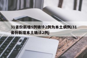 31省份新增5例确诊2例为本土病例/31省份新增本土确诊2例j