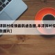 【丰泽新村疫情最新通告图,丰泽新村疫情最新通告图片】