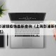 上海彭浦镇疫情最新查询（上海彭浦新村属于什么区）