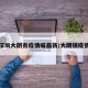 深圳大朗有疫情嘛最新/大朗镇疫情