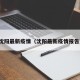沈阳最新疫情（沈阳最新疫情报告）
