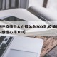 【防控疫情个人心得体会300字,疫情防控个人感悟心得100】