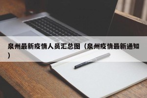 泉州最新疫情人员汇总图（泉州疫情最新通知）
