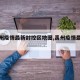 【禹州疫情最新封控区地图,禹州疫情最新政策】