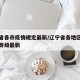 辽宁省各市疫情规定最新/辽宁省各地区疫情风险等级最新