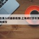 上海古美八村最新疫情:上海闵行区古美八村二手房房价