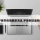 【平原市疫情最新消息,平原新区最新疫情】