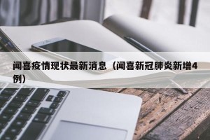 闻喜疫情现状最新消息（闻喜新冠肺炎新增4例）