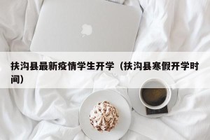 扶沟县最新疫情学生开学（扶沟县寒假开学时间）