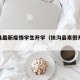 扶沟县最新疫情学生开学（扶沟县寒假开学时间）