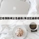 海淀区疫情新闻公告最新/海淀区最新疫情数据