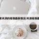 【搜索天津的疫情最新情况/天津疫情最近消息】