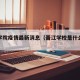 晋江学院疫情最新消息（晋江学校是什么学校）