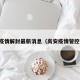 高安疫情解封最新消息（高安疫情管控通知）