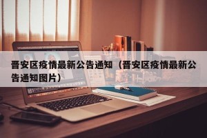 晋安区疫情最新公告通知（晋安区疫情最新公告通知图片）