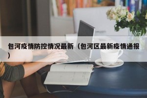 包河疫情防控情况最新（包河区最新疫情通报）