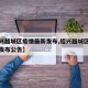 【绍兴越城区疫情最新发布,绍兴越城区疫情最新发布公告】