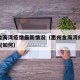惠州金海湾疫情最新情况（惠州金海湾疫情最新情况如何）