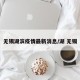 无锡湖滨疫情最新消息/湖 无锡