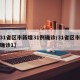 【31省区市新增31例确诊/31省区市新增确诊1】