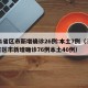 31省区市新增确诊26例:本土7例（31省区市新增确诊76例本土40例）