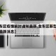 【金东区疫情解封通知最新,金东区新型冠状病毒最新消息】