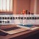 大连疫情最新通告大学城:大连疫情最新消息都在哪个小区