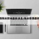 【疫情衡水故城最新消息/衡水疫情最新通报】