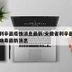 安徽利辛县疫情消息最新:安徽省利辛县新型冠状病毒最新消息