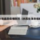 扶西市场最新疫情防控（扶西批发市场搬迁到哪）