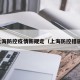上海防控疫情新规定（上海防控措施）