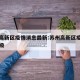 苏州高新区疫情消息最新:苏州高新区疫情风险等级