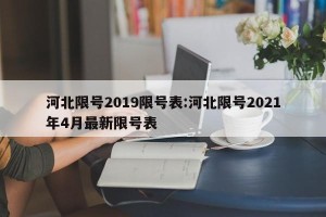 河北限号2019限号表:河北限号2021年4月最新限号表