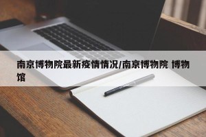 南京博物院最新疫情情况/南京博物院 博物馆