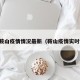 百度鞍山疫情情况最新（鞍山疫情实时动态）