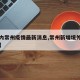 【国内常州疫情最新消息,常州新增境外输入病例】