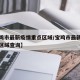 【宝鸡市最新疫情重点区域/宝鸡市最新疫情重点区域查询】