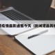 防城港疫情最新通报今天（防城港最新疫情冠状）