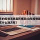 【山东的疫情消息最新情况/山东疫情最新消息山东什么地方有】