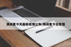 满洲里今天最新疫情公布/满洲里今日疫情
