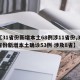 【31省份新增本土68例涉11省份,31省份新增本土确诊53例 涉及8省】