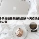 西安今天疫情最新通知/西安今天疫情最新消息确诊人数