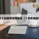 排名前十的国家疫情最新（卋界疫情国家排名）