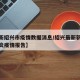 【最新绍兴市疫情数据消息/绍兴最新新型冠状肺炎疫情报告】