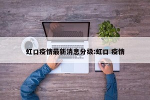 虹口疫情最新消息分级:虹口 疫情