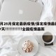 【4月26月保定最新疫情/保定疫情最新消息今天!!!!!!!!!!!全国疫情最新】