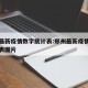 郑州最新疫情数字统计表:郑州最新疫情数字统计表图片