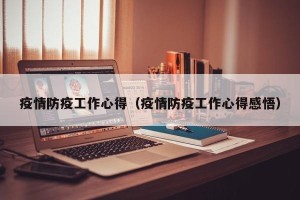 疫情防疫工作心得（疫情防疫工作心得感悟）