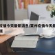 莱州疫情今天最新消息/莱州疫情今天最新消息数据